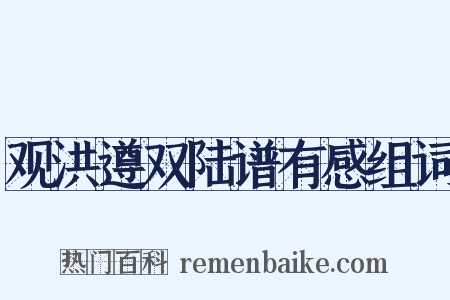 观洪遵双陆谱有感组词是什么意思的图片